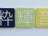 kanji-tile-3